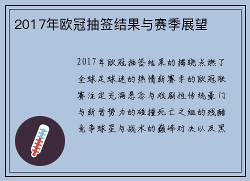 2017年欧冠抽签结果与赛季展望
