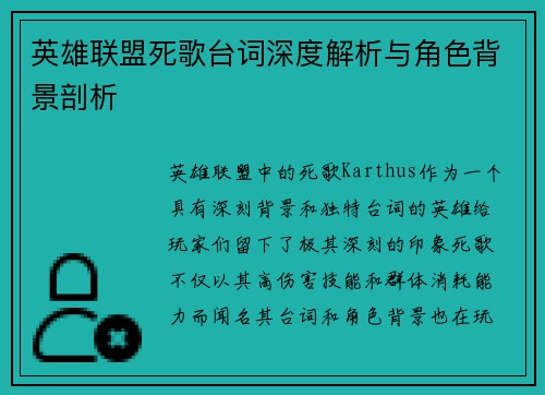 英雄联盟死歌台词深度解析与角色背景剖析