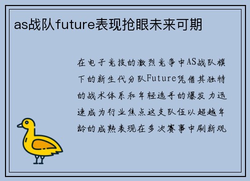 as战队future表现抢眼未来可期