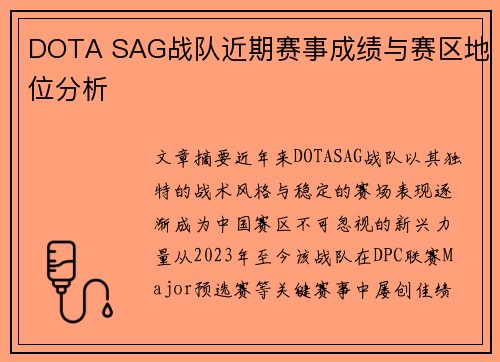 DOTA SAG战队近期赛事成绩与赛区地位分析