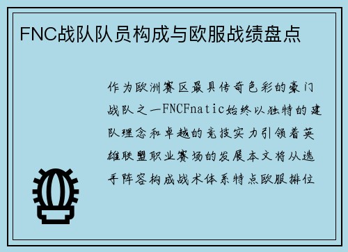 FNC战队队员构成与欧服战绩盘点