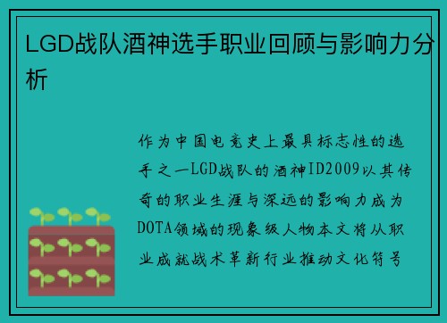 LGD战队酒神选手职业回顾与影响力分析