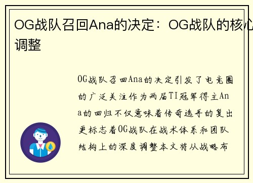 OG战队召回Ana的决定：OG战队的核心调整