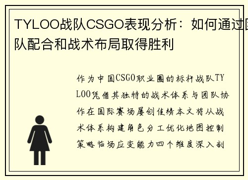 TYLOO战队CSGO表现分析：如何通过团队配合和战术布局取得胜利