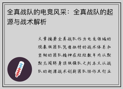全真战队的电竞风采：全真战队的起源与战术解析