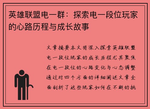 英雄联盟电一群：探索电一段位玩家的心路历程与成长故事