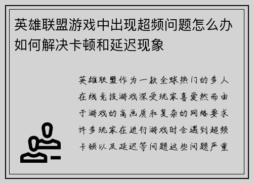 英雄联盟游戏中出现超频问题怎么办如何解决卡顿和延迟现象