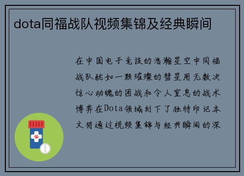 dota同福战队视频集锦及经典瞬间