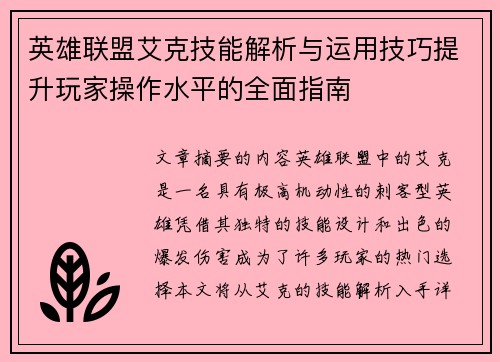 英雄联盟艾克技能解析与运用技巧提升玩家操作水平的全面指南