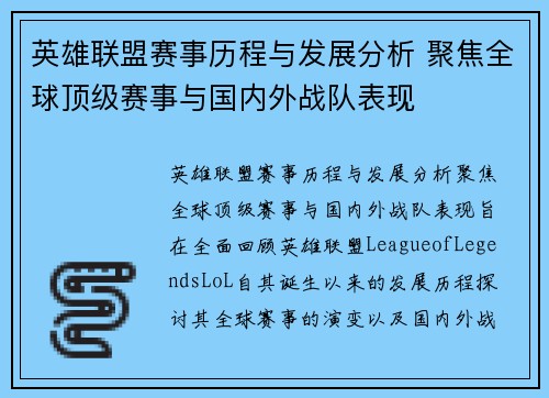 英雄联盟赛事历程与发展分析 聚焦全球顶级赛事与国内外战队表现
