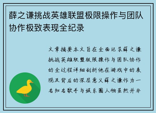 薛之谦挑战英雄联盟极限操作与团队协作极致表现全纪录