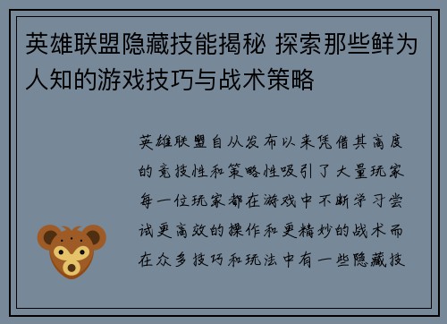 英雄联盟隐藏技能揭秘 探索那些鲜为人知的游戏技巧与战术策略