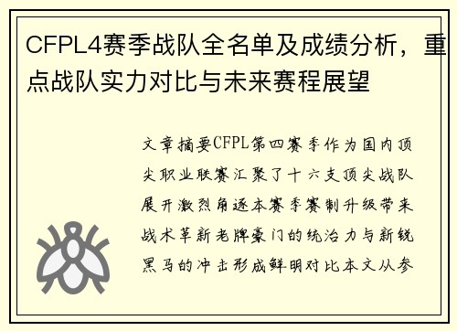 CFPL4赛季战队全名单及成绩分析，重点战队实力对比与未来赛程展望