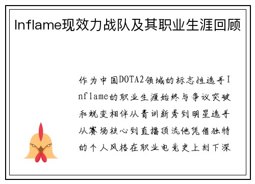 Inflame现效力战队及其职业生涯回顾