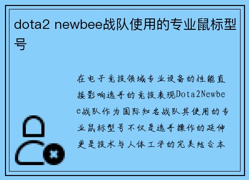 dota2 newbee战队使用的专业鼠标型号