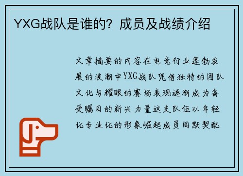 YXG战队是谁的？成员及战绩介绍