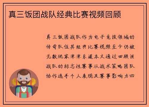 真三饭团战队经典比赛视频回顾