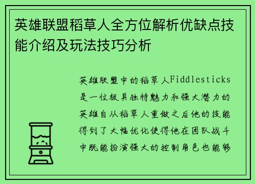 英雄联盟稻草人全方位解析优缺点技能介绍及玩法技巧分析