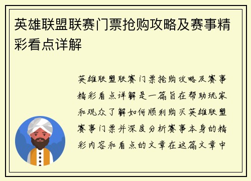 英雄联盟联赛门票抢购攻略及赛事精彩看点详解