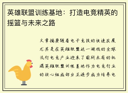 英雄联盟训练基地：打造电竞精英的摇篮与未来之路