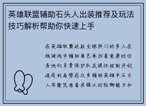 英雄联盟辅助石头人出装推荐及玩法技巧解析帮助你快速上手