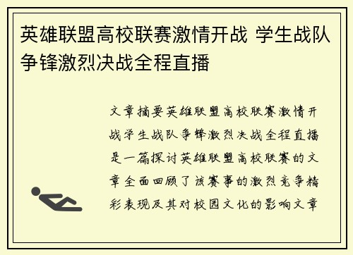 英雄联盟高校联赛激情开战 学生战队争锋激烈决战全程直播