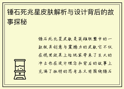 锤石死兆星皮肤解析与设计背后的故事探秘