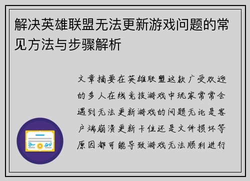 解决英雄联盟无法更新游戏问题的常见方法与步骤解析