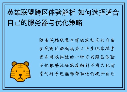 英雄联盟跨区体验解析 如何选择适合自己的服务器与优化策略