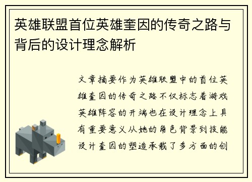 英雄联盟首位英雄奎因的传奇之路与背后的设计理念解析