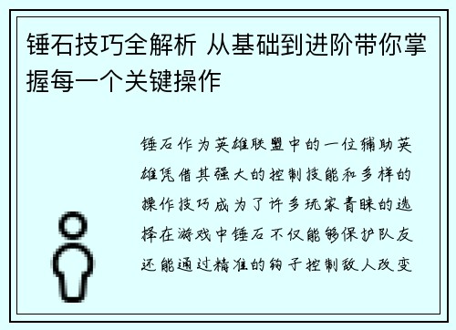 锤石技巧全解析 从基础到进阶带你掌握每一个关键操作