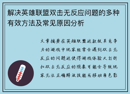 解决英雄联盟双击无反应问题的多种有效方法及常见原因分析