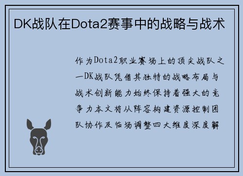 DK战队在Dota2赛事中的战略与战术