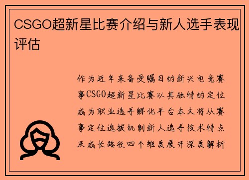 CSGO超新星比赛介绍与新人选手表现评估