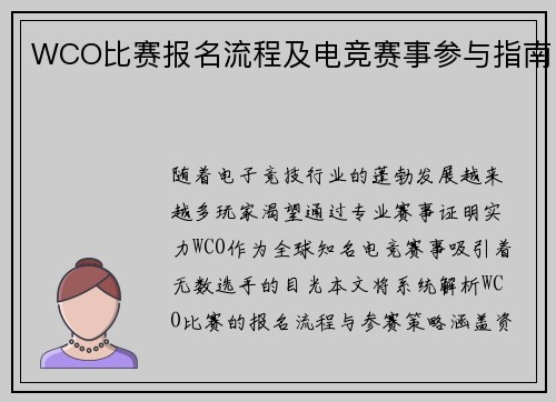 WCO比赛报名流程及电竞赛事参与指南