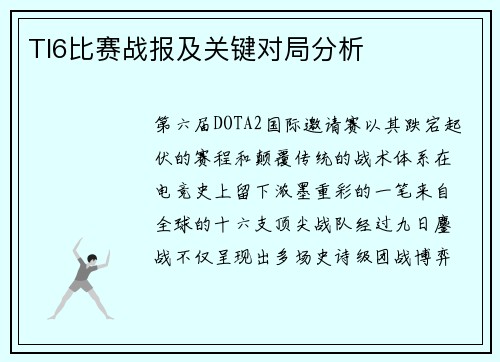 TI6比赛战报及关键对局分析