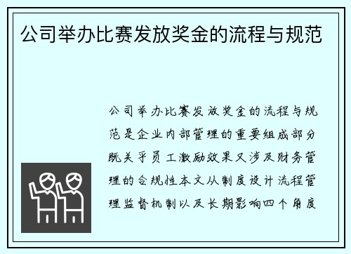 公司举办比赛发放奖金的流程与规范