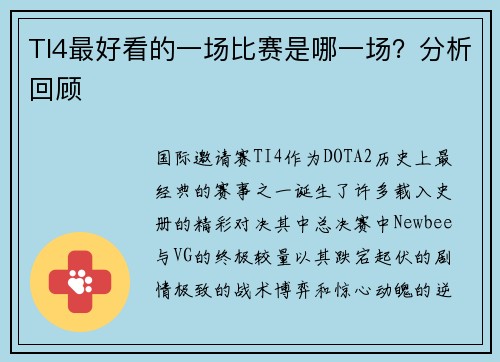 TI4最好看的一场比赛是哪一场？分析回顾