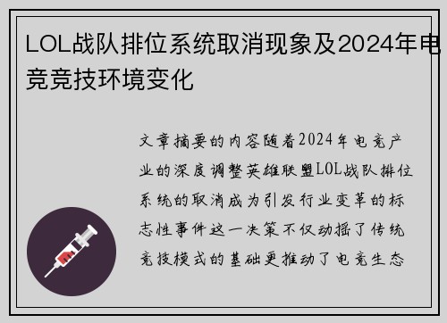 LOL战队排位系统取消现象及2024年电竞竞技环境变化
