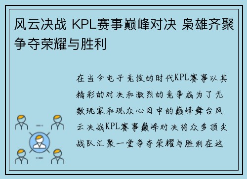风云决战 KPL赛事巅峰对决 枭雄齐聚争夺荣耀与胜利
