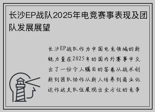长沙EP战队2025年电竞赛事表现及团队发展展望
