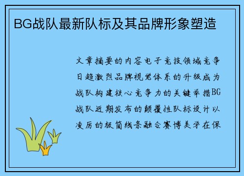 BG战队最新队标及其品牌形象塑造