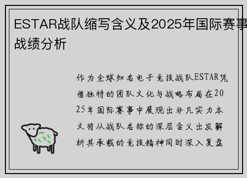 ESTAR战队缩写含义及2025年国际赛事战绩分析