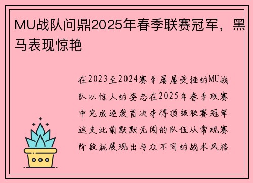 MU战队问鼎2025年春季联赛冠军，黑马表现惊艳