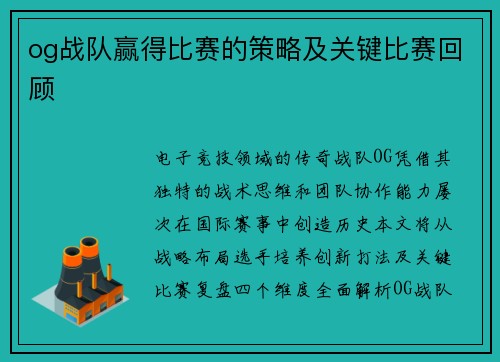 og战队赢得比赛的策略及关键比赛回顾