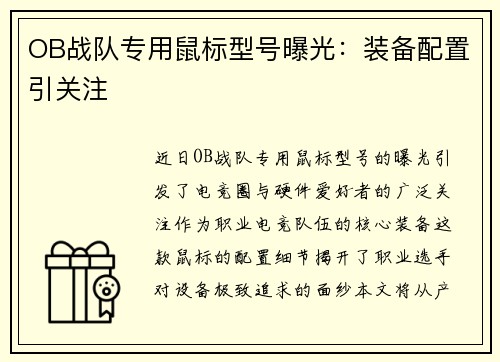 OB战队专用鼠标型号曝光：装备配置引关注