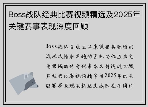 Boss战队经典比赛视频精选及2025年关键赛事表现深度回顾