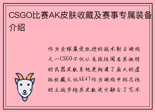 CSGO比赛AK皮肤收藏及赛事专属装备介绍