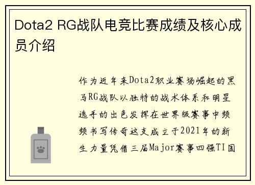 Dota2 RG战队电竞比赛成绩及核心成员介绍