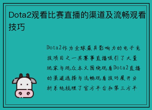 Dota2观看比赛直播的渠道及流畅观看技巧